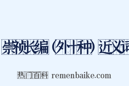 崇祯长编（外十种）近义词是什么意思的图片
